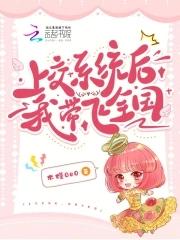上交系统后,我带飞全国 上交系统后,我带飞全国