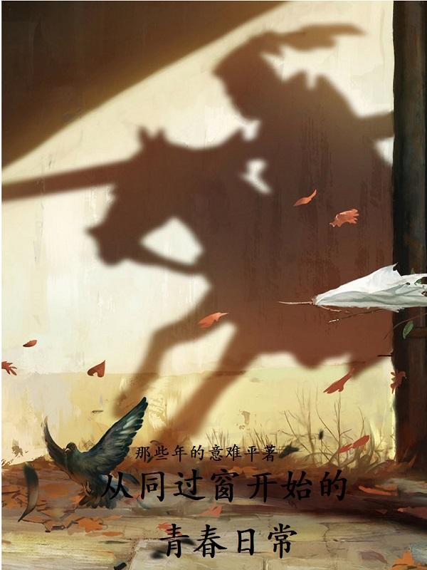 从同过窗开始的青春日常 从同过窗开始的青春日常
