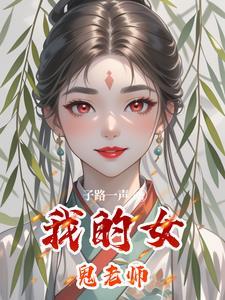 我的女鬼老师 我的女鬼老师