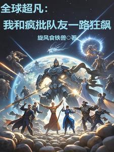 征战超凡诸天 征战超凡诸天