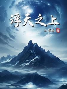 浮天之上 浮天之上