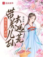 重生农门老妇:带着儿孙去逃荒 重生农门老妇:带着儿孙去逃荒