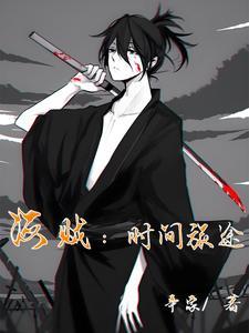 海贼:时间旅途 海贼:时间旅途