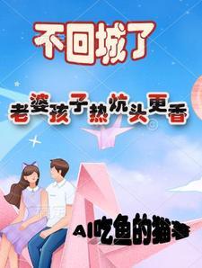 不回城了,老婆孩子热炕头更香 不回城了,老婆孩子热炕头更香