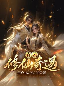 青云修仙奇遇 青云修仙奇遇
