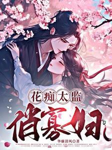 花痴太监俏寡妇 花痴太监俏寡妇