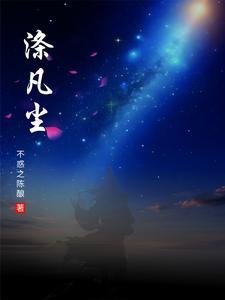 涤凡尘 涤凡尘