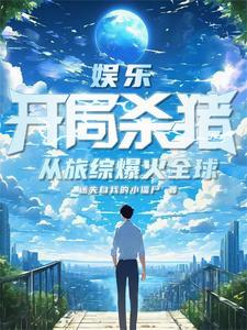 娱乐:开局杀猪,从旅综爆火全球 娱乐:开局杀猪,从旅综爆火全球