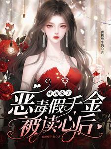 女配变团宠,原来你们都有读心术 女配变团宠,原来你们都有读心术