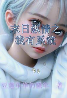 末日纵情之我有系统 末日纵情之我有系统