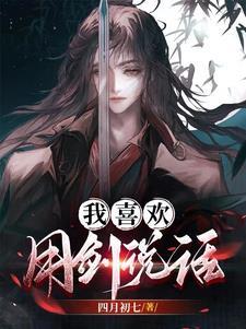 我喜欢用剑说话 我喜欢用剑说话