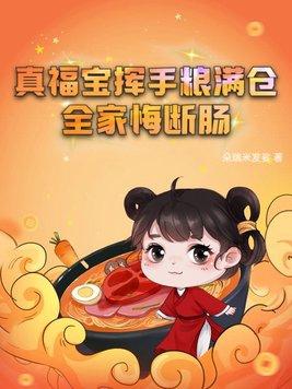 真福宝挥手粮满仓,全家悔断肠 真福宝挥手粮满仓,全家悔断肠