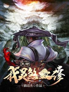 天命:我灵煞双修 天命:我灵煞双修