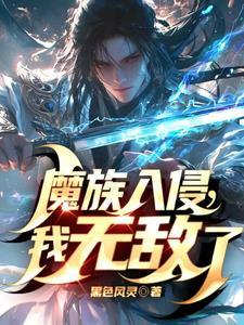 魔族入侵,我无敌了 魔族入侵,我无敌了