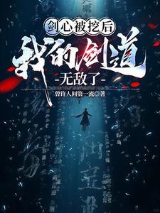 剑心被挖后,我的剑道无敌了 剑心被挖后,我的剑道无敌了