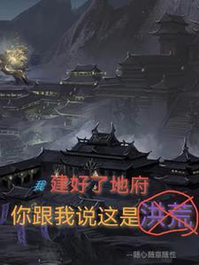 我建好了地府,你跟我说这是洪荒 我建好了地府,你跟我说这是洪荒