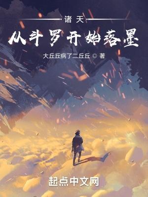 诸天:从斗罗开始落墨 诸天:从斗罗开始落墨