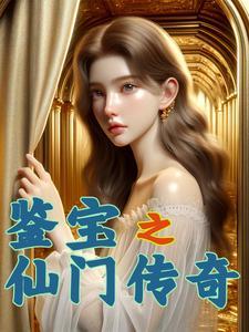 鉴宝之仙门传奇 鉴宝之仙门传奇
