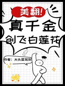 谁懂啊?我粉的主播成影后了! 谁懂啊?我粉的主播成影后了!