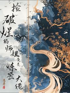 捡破烂的师姐竟是炼器大佬 捡破烂的师姐竟是炼器大佬
