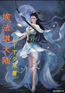 埃法琪大陆 埃法琪大陆