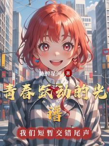 青春跃动的光谱 青春跃动的光谱