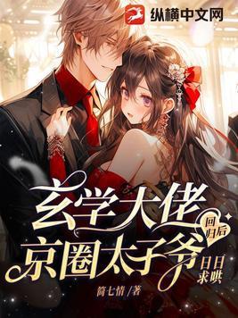 玄学傻妻掉马后,全球大佬排队宠 玄学傻妻掉马后,全球大佬排队宠