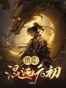 洪荒:混沌元初 洪荒:混沌元初