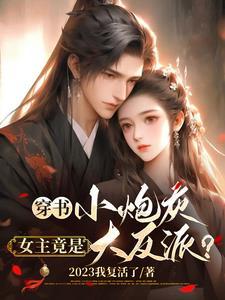 穿书小炮灰,女主竟是大反派? 穿书小炮灰,女主竟是大反派?