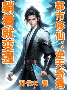 逆天修仙:躺着就能无敌 逆天修仙:躺着就能无敌