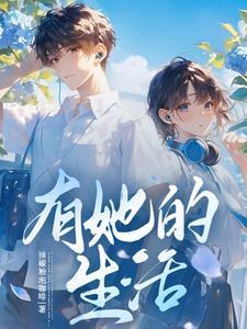 开局加到校花游戏好友 开局加到校花游戏好友