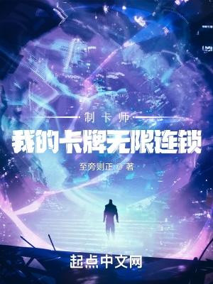 制卡师:我的卡牌无限连锁 制卡师:我的卡牌无限连锁