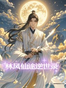 林风仙途逆世录 林风仙途逆世录