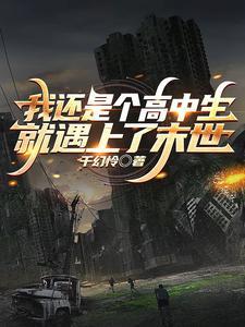我还是个高中生就遇上了末世 我还是个高中生就遇上了末世