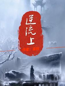 逆流上 逆流上