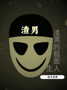 渣男的假面人生 渣男的假面人生
