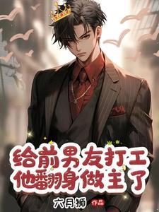 霸总的小娇夫,他不当了 霸总的小娇夫,他不当了