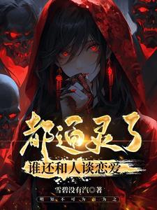 都通灵了,谁还和人谈恋爱? 都通灵了,谁还和人谈恋爱?