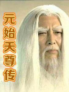 元始天尊传 元始天尊传
