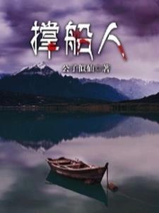 撑船人 撑船人
