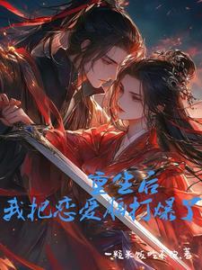 重生后我把自己的恋爱脑打爆了 重生后我把自己的恋爱脑打爆了