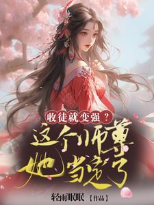 收徒就变强?这个师尊她当定了 收徒就变强?这个师尊她当定了