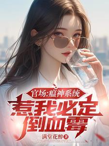 官场:瘟神系统,惹我必定倒血霉 官场:瘟神系统,惹我必定倒血霉