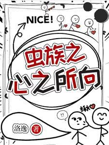 【穿越】在虫族的抱老婆日常 【穿越】在虫族的抱老婆日常