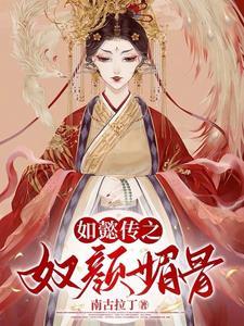 如懿传:奴颜媚骨 如懿传:奴颜媚骨