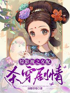 综影视之杀穿剧情 综影视之杀穿剧情