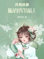 开局休妻,糙汉将军特黏人 开局休妻,糙汉将军特黏人