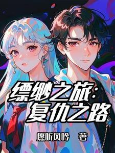 缥缈之旅:复仇之路 缥缈之旅:复仇之路