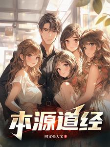 本源道珠 本源道珠