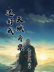 玄幻,没系统的我,只能靠天赋了 玄幻,没系统的我,只能靠天赋了